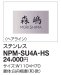 画像1: 四国化成　NPM-SU4A-HS（ヘアライン）　マイ門柱2型・3型・4型用ステンレス表札 (1)