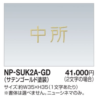 画像1: 四国化成　NP-SUK2A-GD　ステンレス切文字（2文字）　両面テープ仕様 (1)
