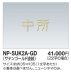 画像1: 四国化成　NP-SUK2A-GD　ステンレス切文字（2文字）　両面テープ仕様 (1)