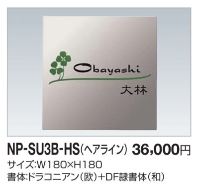 画像2: 四国化成　NP-SU3B-HS（ヘアライン）　ステンレス表札 (2)
