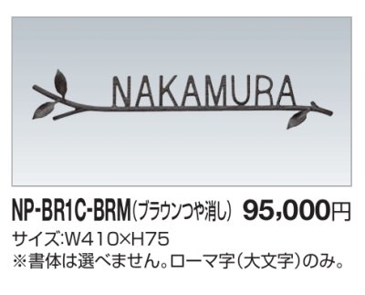 画像2: 四国化成　NP-BR1C-BRM（ブラウンつや消し）　真鍮表札 (2)