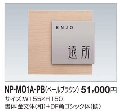 画像2: 四国化成　木調表札　NP-MO1A-PB（ペールブラウン） (2)