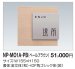 画像2: 四国化成　木調表札　NP-MO1A-PB（ペールブラウン） (2)