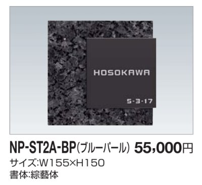 画像2: 四国化成 NP-ST2A-BP(ブルーパール) ストーン表札 (2)
