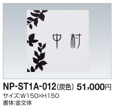 画像2: 四国化成　NP-ST1A-012（炭色）　ストーン表札 (2)