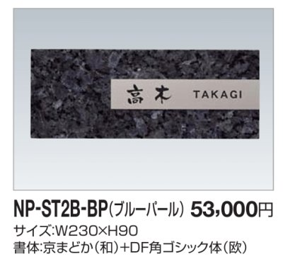 画像2: 四国化成　NP-ST2B-BP（ブルーパール）　ストーン表札 (2)