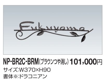 画像2: 四国化成 真鍮表札 NP-BR2C-BRM(ブラウンつや消し) (2)