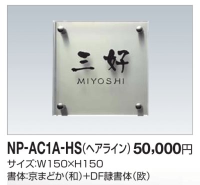 画像2: 四国化成　NP-AC1A-HS（ヘアライン）　アクリル+ステンレス表札 (2)
