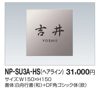 画像2: 四国化成　NP-SU3A-HS（ヘアライン）　ステンレス表札 (2)