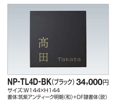 画像1: 四国化成　NP-TL4D-BK（ブラック）　タイル表札 (1)