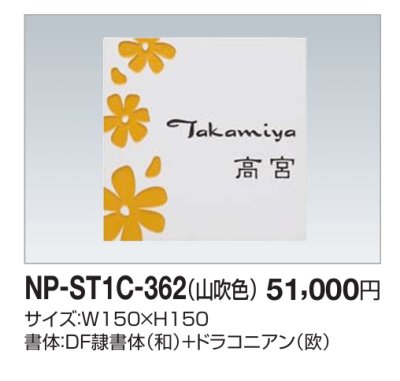 画像2: 四国化成　NP-ST1C-362（山吹色）　ストーン表札 (2)