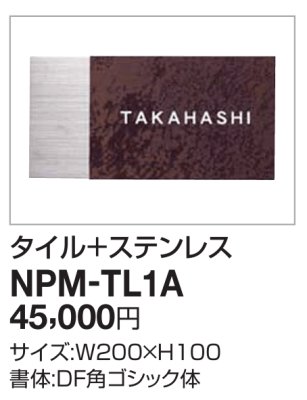 画像2: 四国化成　NPM-TL1A（タイル＋ステンレス）　アルディ門柱用表札 (2)
