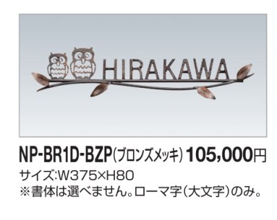 画像2: 四国化成 NP-BR1D-BZP(ブロンズメッキ) 真鍮表札 (2)