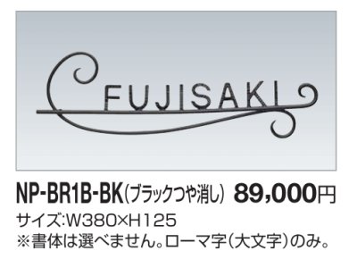 画像2: 四国化成　NP-BR1B-BK（ブラックつや消し）  真鍮表札 (2)