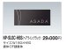 画像2: 四国化成　NP-SU3C-HBS（ヘアラインブラック）　ステンレス表札 (2)