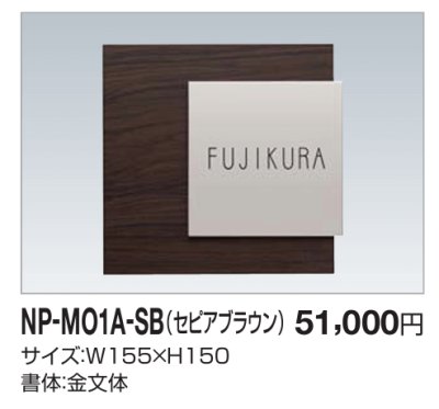 画像2: 四国化成　NP-MO1A-SB（セピアブラウン）　木調表札 (2)