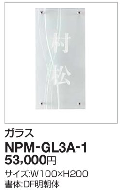 画像2: 四国化成　NPM-GL3A-1（ガラス）　クレディ門柱1型・2型用ガラス表札 (2)
