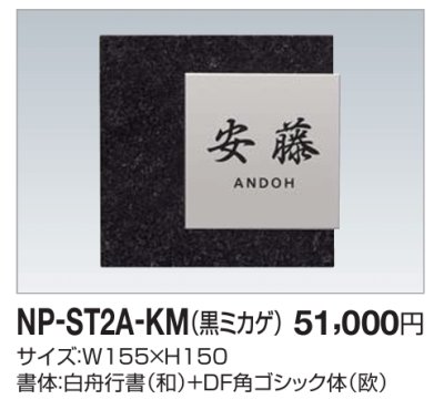 画像2: 四国化成 NP-ST2A-KM(黒ミカゲ) ストーン表札 (2)