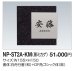 画像2: 四国化成　NP-ST2A-KM（黒ミカゲ）　ストーン表札 (2)