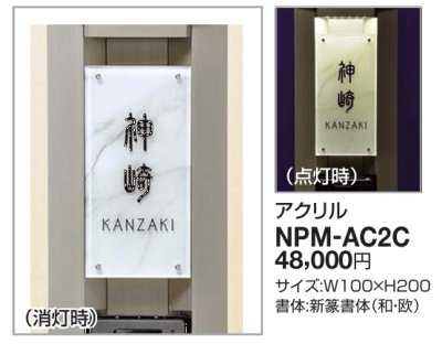 画像2: 四国化成　NPM-AC2C　Nタイプ（照明無し）・Lタイプ用（照明付） (2)