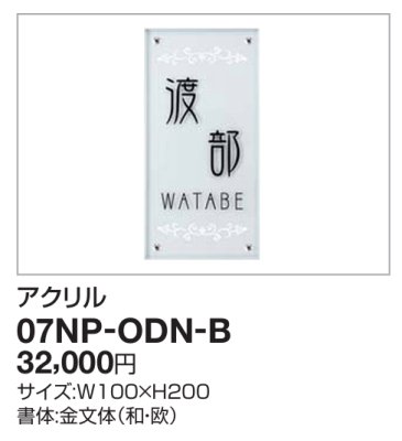 画像2: 四国化成 07NP-ODN-B(アクリル) USファサード機能パネル用 アクリル表札 (2)