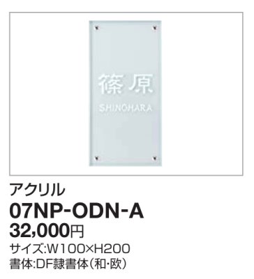 画像2: 四国化成　07NP-ODN-A（アクリル）　USファサード機能パネル用表札 (2)