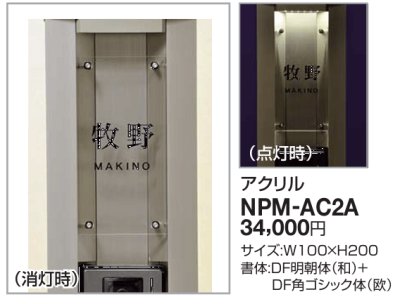 画像2: 四国化成　NPM-AC2A　Nタイプ（照明無し）・Lタイプ用（照明付） (2)