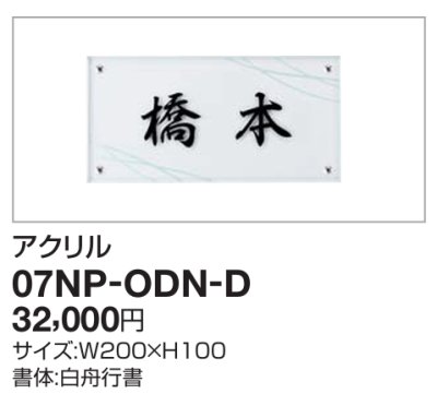 画像2: 四国化成　07NP-ODN-D（アクリル）　USファサード機能パネル用　アクリル表札 (2)