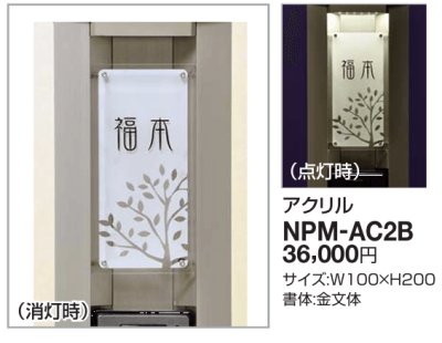 画像2: 四国化成 NPM-AC2B Nタイプ(照明無し)・Lタイプ用(照明付) (2)