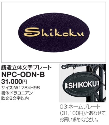 画像1: 四国化成　NPC-ODN-B　鋳造立体文字プレート　ブルーム門柱S1型・S2型、ブルーム門柱P1型・P2型用表札 (1)