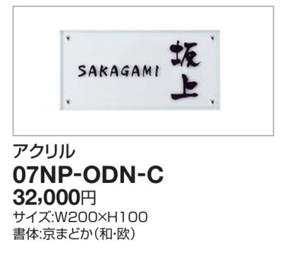 画像2: 四国化成 07NP-ODN-C(アクリル) USファサード機能パネル用 アクリル表札 (2)