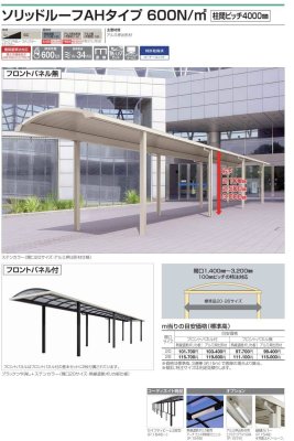 画像2: 四国化成 ソリッドルーフAHタイプ 600N/m2 柱間ピッチ4000ミリ (2)