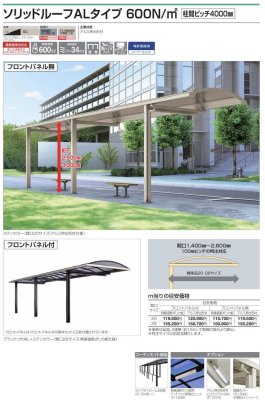 画像2: 四国化成 ソリッドルーフALタイプ 600N/m2 柱間ピッチ4000ミリ (2)
