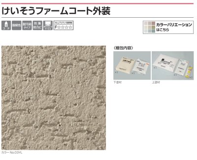 画像5: 四国化成 けいそうファームコート外装 (5)