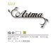 画像3: 美濃クラフト　IS-9-　クラシカル（Classical）　アイアンクラフト表札 (3)