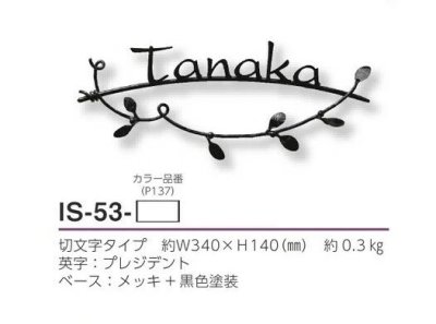 画像4: 美濃クラフト IS-53 クラシカル(Classical) アイアンクラフト表札 (4)