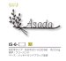 画像5: 美濃クラフト　IS-6-　クラシカル（Classical）　アイアンクラフト表札 (5)