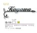 画像2: 美濃クラフト　IS-10-　クラシカル（Classical）　アイアンクラフト表札 (2)