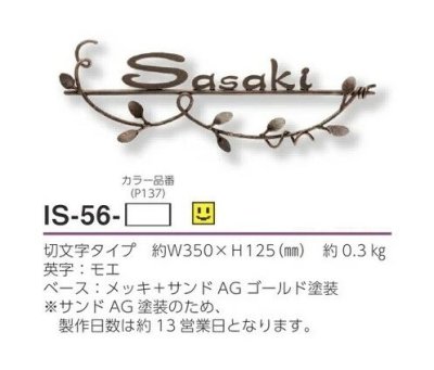 画像4: 美濃クラフト IS-56- クラシカル(Classical) アイアンクラフト表札 (4)