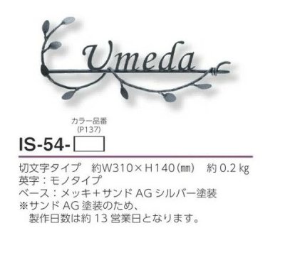 画像4: 美濃クラフト IS-54- クラシカル(Classical) アイアンクラフト表札 (4)