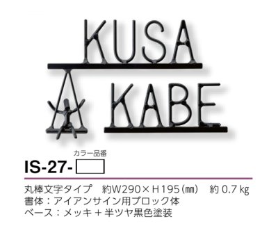 画像2: 美濃クラフト IS-27 アイアンクラフト表札 アイアンマン (2)