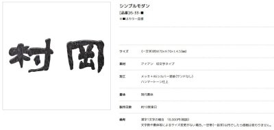 画像4: 美濃クラフト IS-33- シンプルモダン(SIMPLE MODERN) アイアンクラフト表札 漢字2文字以上の場合での1文字の金額となります (4)