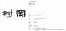 画像4: 美濃クラフト　IS-33-　シンプルモダン（SIMPLE MODERN）　アイアンクラフト表札　漢字2文字以上の場合での1文字の金額となります (4)