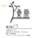 画像2: 美濃クラフト　IS-72　アイアンクラフト表札　アイアンマン (2)