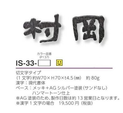 画像3: 美濃クラフト IS-33- シンプルモダン(SIMPLE MODERN) アイアンクラフト表札 漢字2文字以上の場合での1文字の金額となります (3)