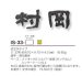 画像3: 美濃クラフト　IS-33-　シンプルモダン（SIMPLE MODERN）　アイアンクラフト表札　漢字2文字以上の場合での1文字の金額となります (3)