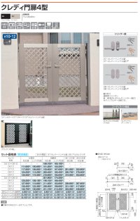 画像1: 四国化成　クレディ門扉4型