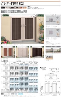 画像1: 四国化成　クレディ門扉12型
