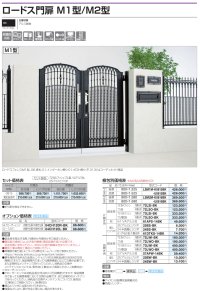 画像1: 四国化成　ロードス門扉M1型　ロードス門扉M2型