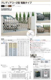 画像1: 四国化成　クレディアコー2型　電動タイプ（伸縮門扉）